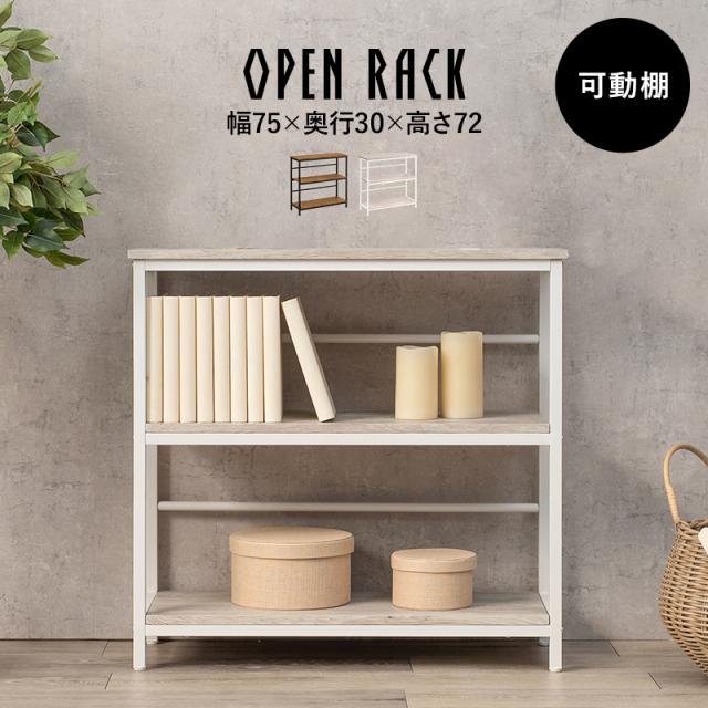Stylish Series スタイリッシュシリーズ ラック 3段タイプ 幅75cm