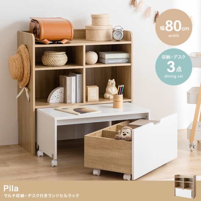 Pila マルチ収納・デスク付きランドセルラック 幅80cm