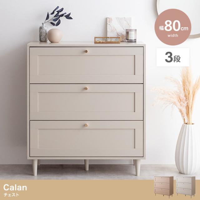 Calan チェスト 幅80cm