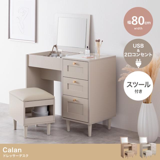 Calan ドレッサーデスク 幅80cm