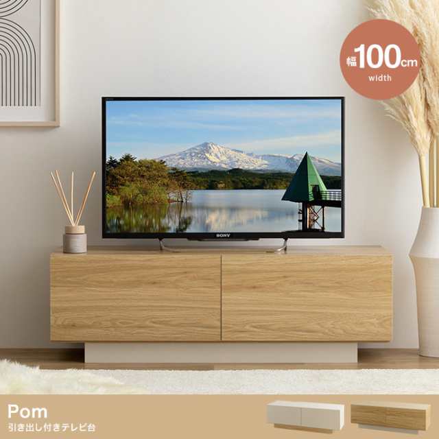 Pom 引き出し付きテレビ台 幅100cm