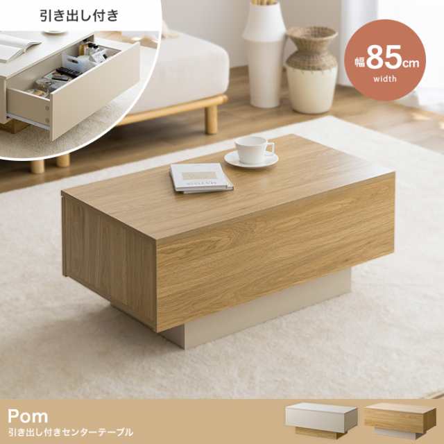 Pom 引き出し付きセンターテーブル 幅85cm