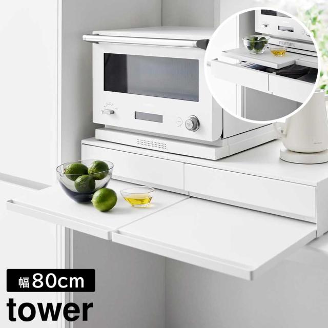 Tower タワー ツーウェイキッチン家電下引き出し&スライドテーブルの通販は 17,325円