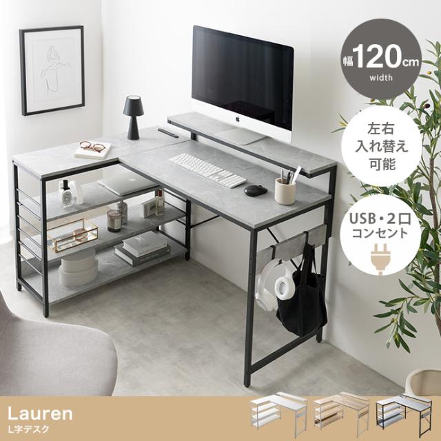 Lauren L字デスク 幅120cm