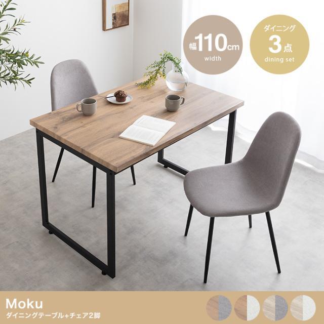 Moku ダイニングテーブル+チェア2脚 3点セットの通販は