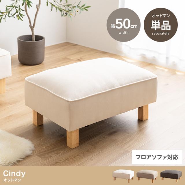 Cindy オットマン 単品の通販は