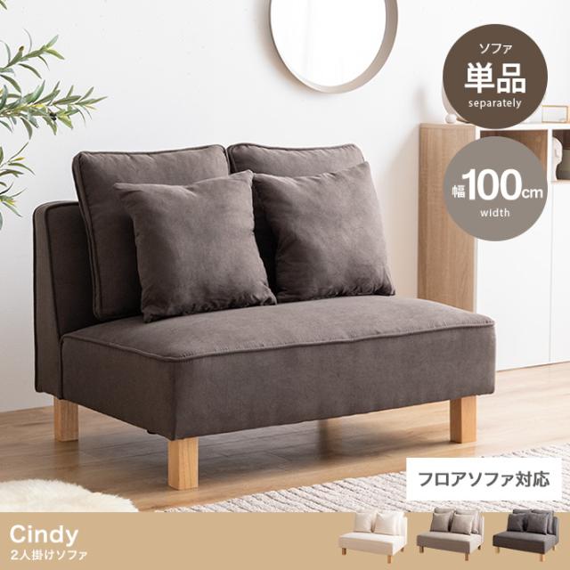 Cindy 2人掛けソファ 単品 