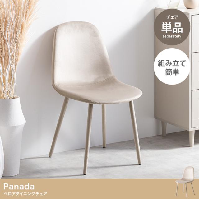 Panada ベロアダイニングチェア 単品