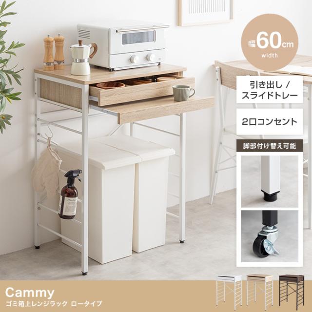 Cammy ゴミ箱上レンジラック ロータイプ 幅60cm