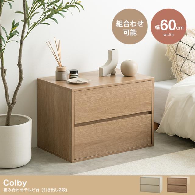 Colby 組み合わせテレビ台 引き出し2段 幅60cm 単品