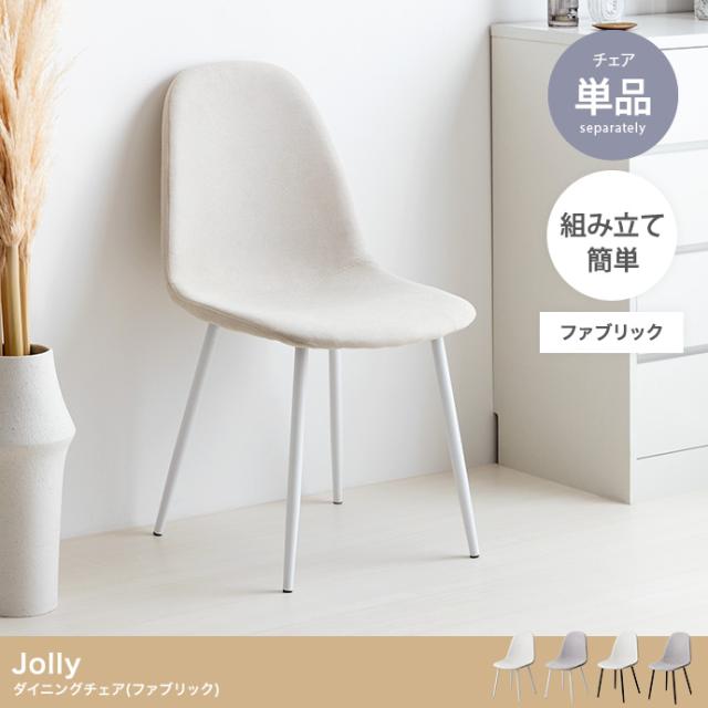 Jolly ダイニングチェア(ファブリック) 単品