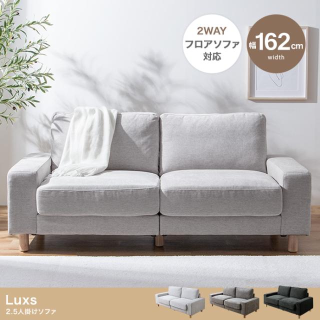 Luxs 2.5人掛けソファの通販は 55,200円