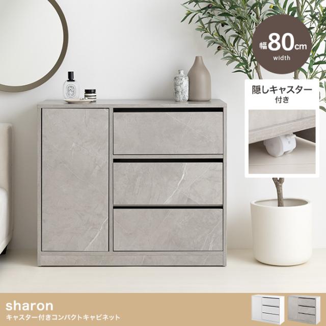 Sharon キャスター付きコンパクトキャビネット 幅80?