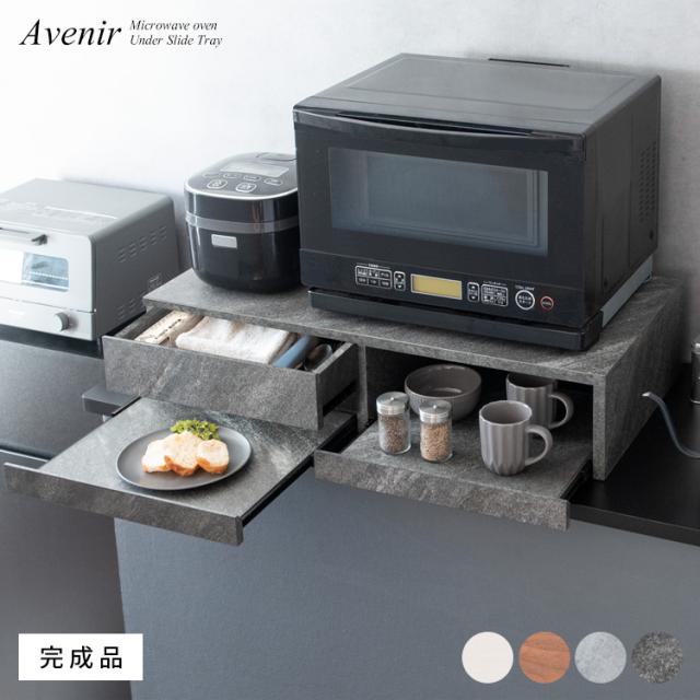 Avenir アベニール レンジ下トレー