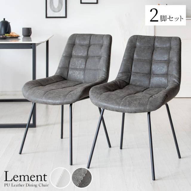 Lement レメント ダイニングチェア 2脚セット