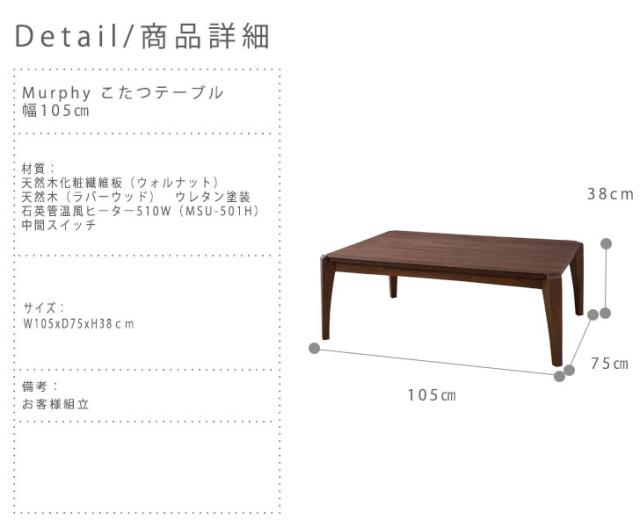 Murphy マーフィー こたつテーブル 幅105cm　(木製 ローテーブル モダン こたつ 冬物 防寒 1人暮らし おすすめ おしゃれ)_5
