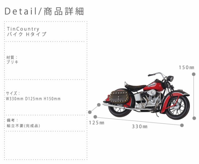 TinCountry ブリキの国 バイク Hタイプ (ブリキ フィギア アンティーク