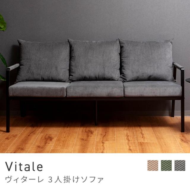 Vitale ソファ 3人掛け用