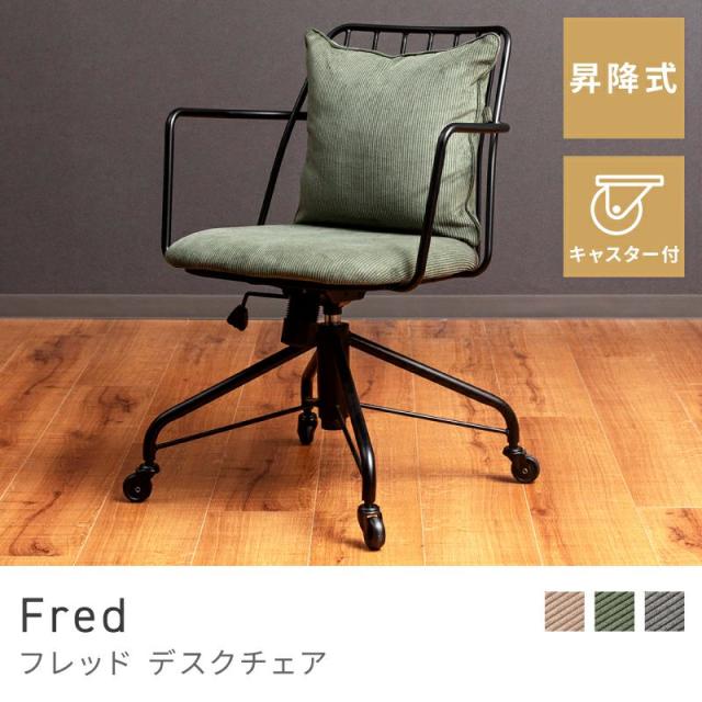 Fred デスクチェア