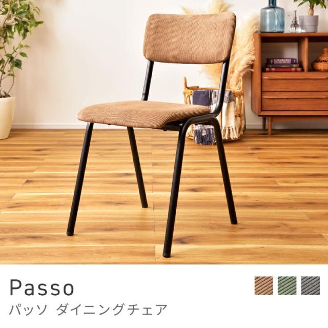 Passo ダイニングチェア 1脚