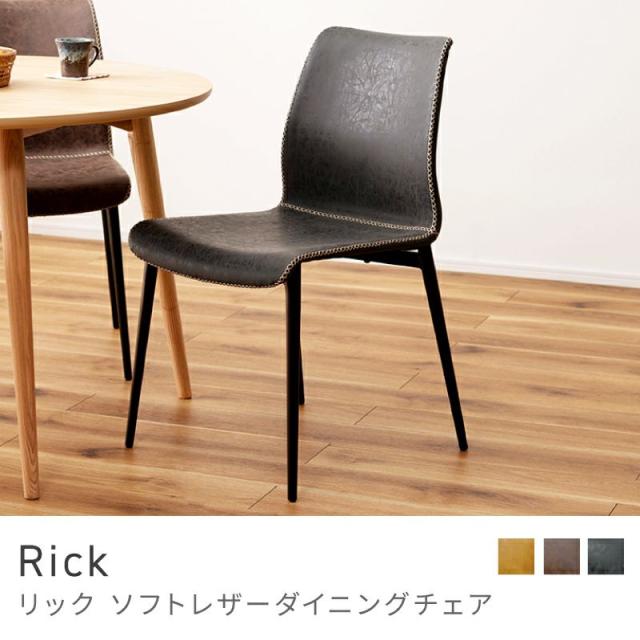Rick ソフトレザーダイニングチェア 1脚