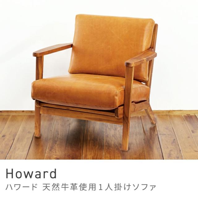 Howard 天然牛革使用1人掛け用ソファ