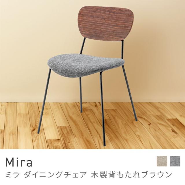 Mira ダイニングチェア 背もたれブラウン 2脚セット
