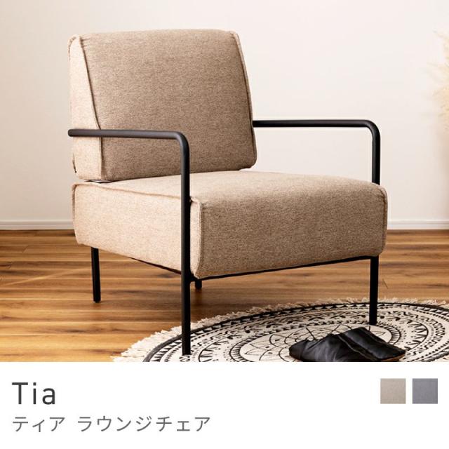 Tia ラウンジチェア 1脚
