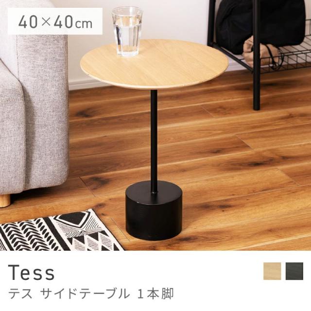 Tess サイドテーブル 40x40cm