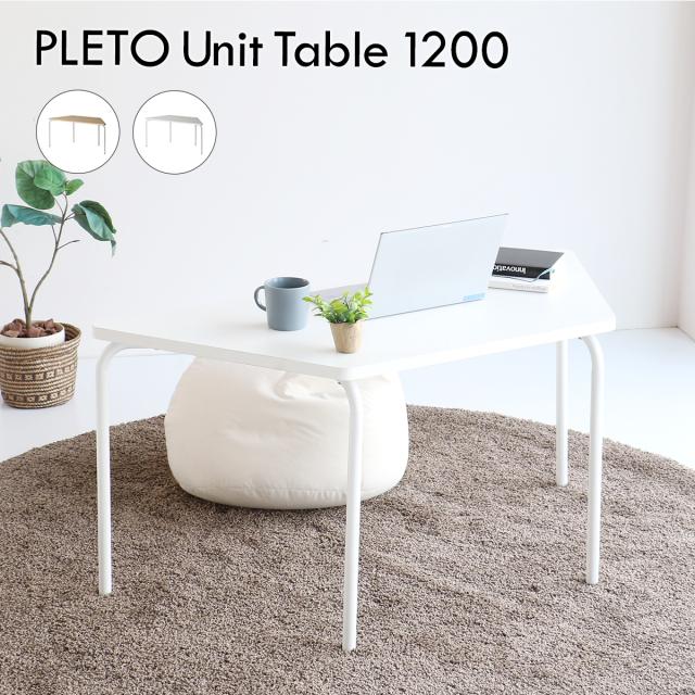 PLETO Unit Table 1200 台形型テーブル 幅120cm