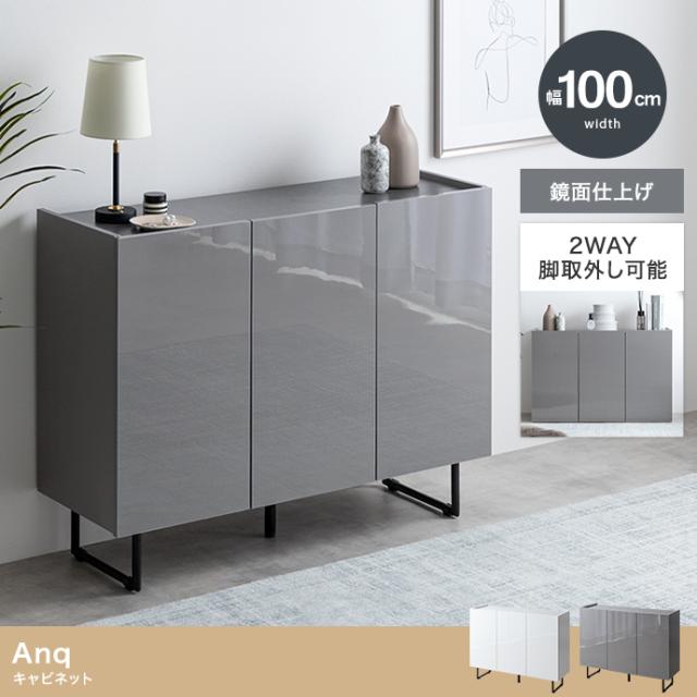 Anq キャビネット 幅100cm