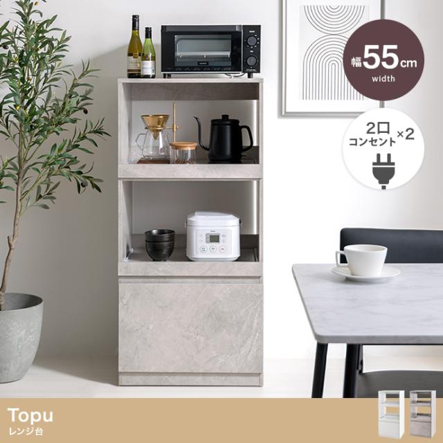 Topu レンジ台 幅55cm