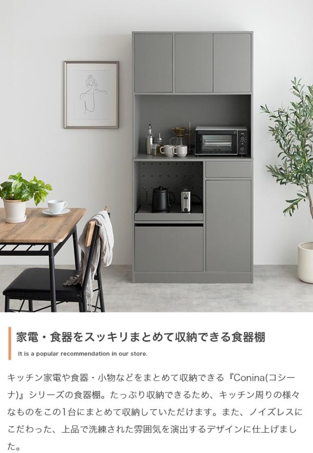 Conina 食器棚 幅88cm_1