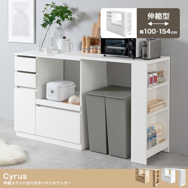 Cyrus 伸縮スライド台付きキッチンカウンター 幅100〜154cm