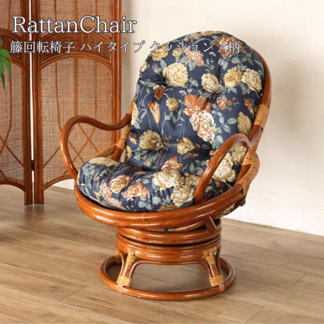 RattanChair 籐回転椅子 ハイタイプ クッション A柄