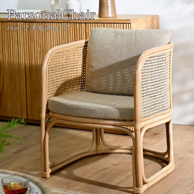 Rattan ラタン パーソナルチェア