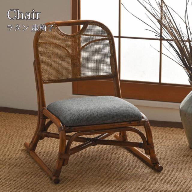 Rattan ラタン 座椅子