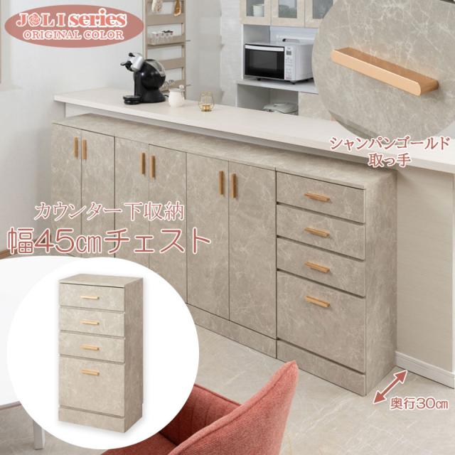 joli カウンター下収納 スリムチェスト 幅45cm