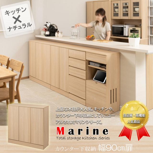 marine カウンター下収納 扉 幅90cm_1