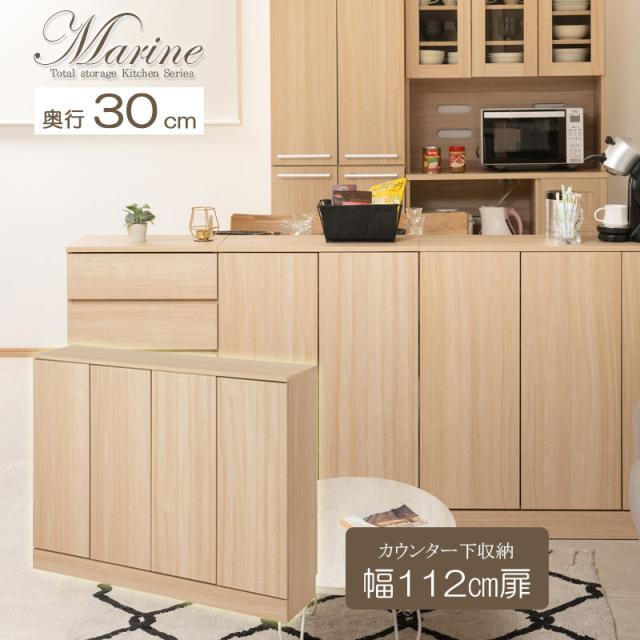 marine カウンター下収納 扉 幅112cm