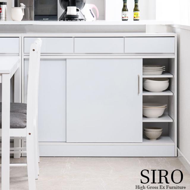 SIRO カウンター下収納 引戸 110cm
