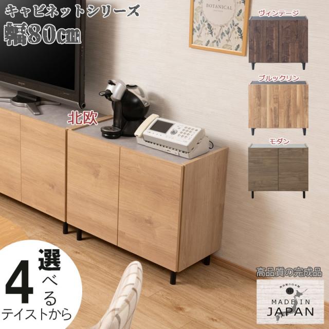 4つのテイストから選べる脚付きキャビネット 幅80cm