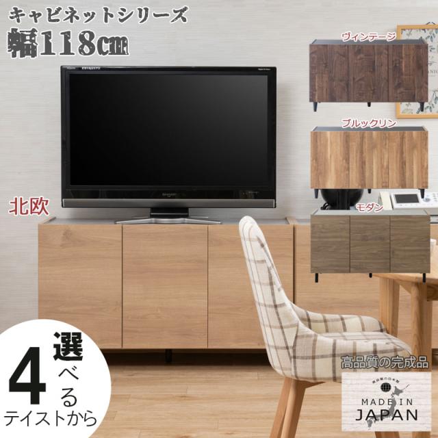 4つのテイストから選べる脚付きキャビネット 幅118cm
