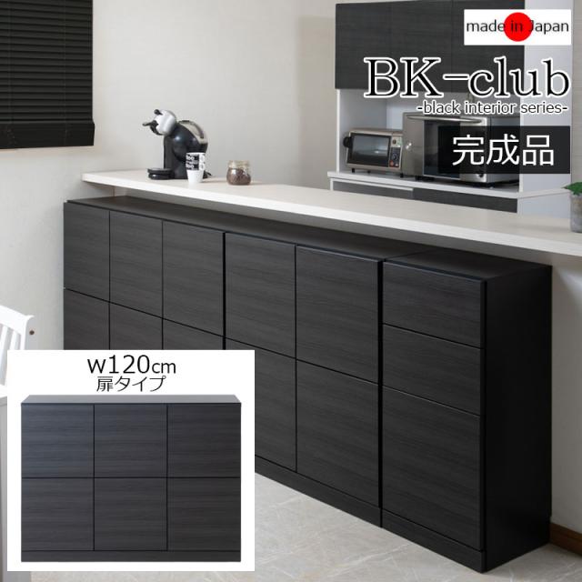 BK-CLUB 薄型カウンター下収納 扉 幅120cm
