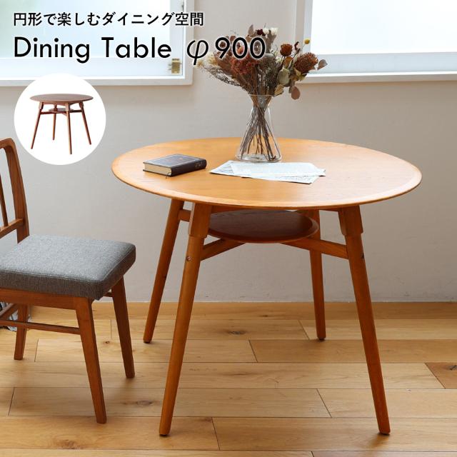 Dining Table φ900 ダイニングテーブル