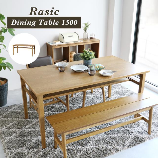 Rasic Dining Table 1500 ダイニングテーブル