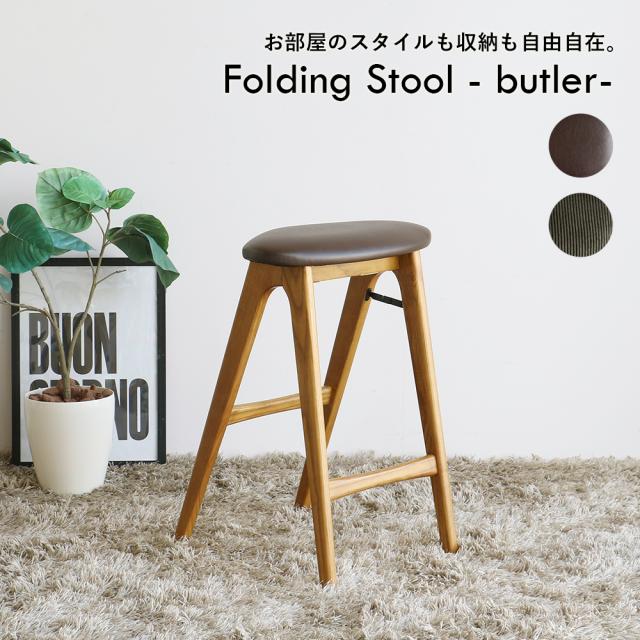 Folding Stool - butler- ハイスツール