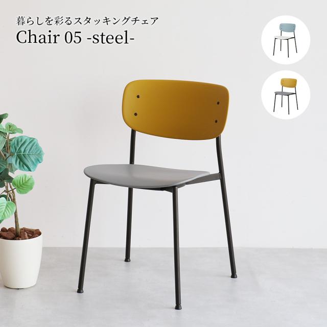 Chair 05 -steel- オフィスチェア