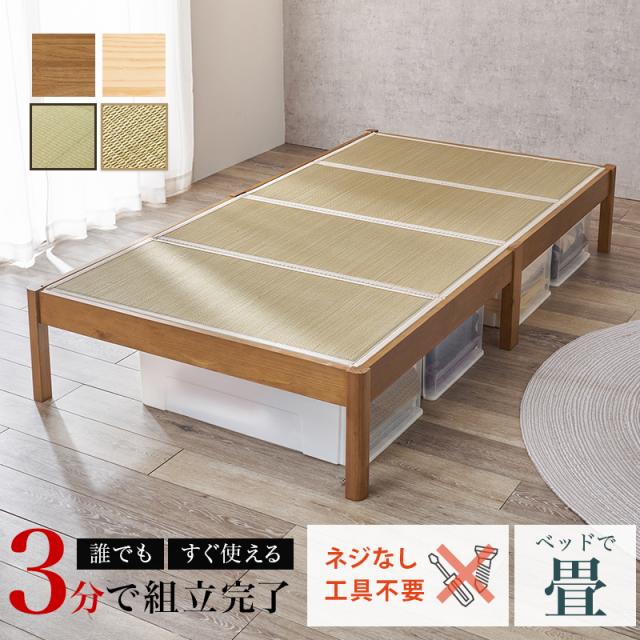 TATAMI BED 組立簡単 畳シングルベット　　　　