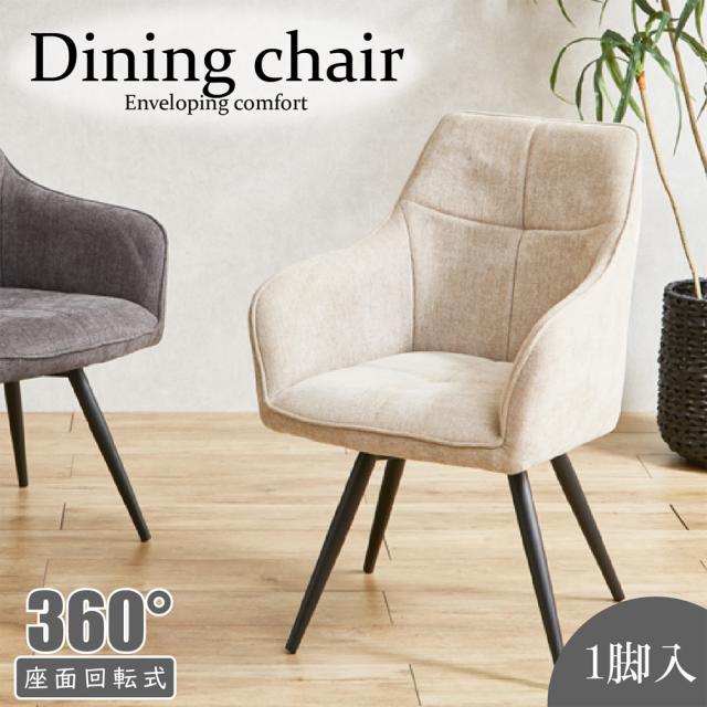 DiningChair 回転式ダイニングチェア 1脚